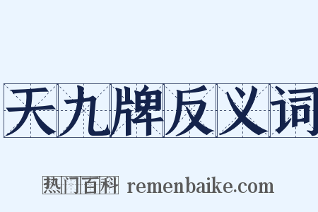 天九牌反义词是什么意思的图片
